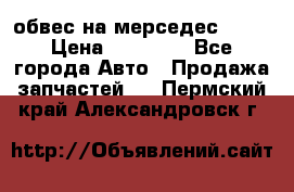 Amg 6.3/6.5 обвес на мерседес w222 › Цена ­ 60 000 - Все города Авто » Продажа запчастей   . Пермский край,Александровск г.